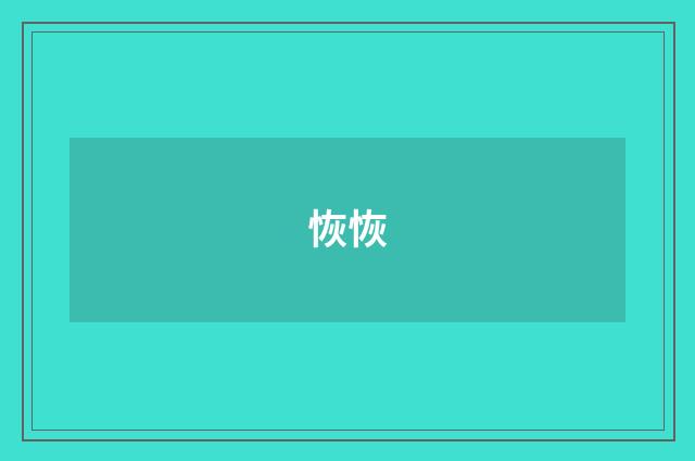 恢恢