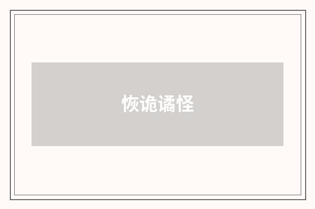 恢诡谲怪