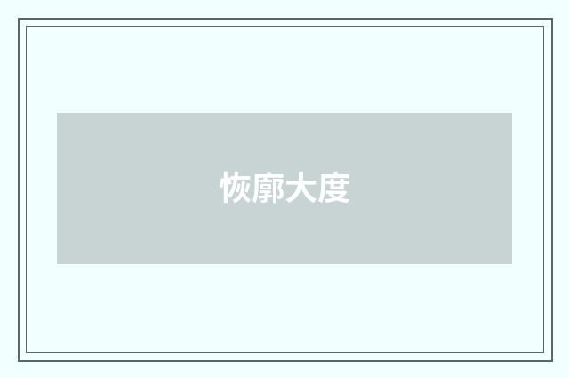 恢廓大度