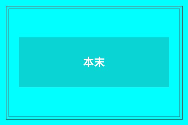 本末