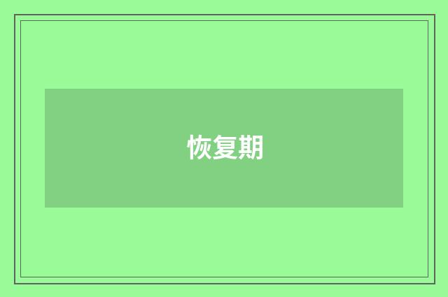 恢复期