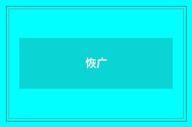 恢广