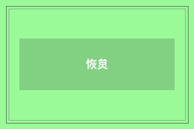 恢炱