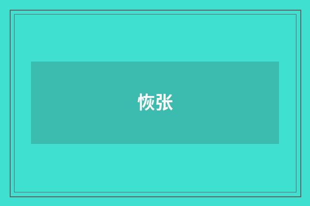 恢张