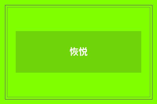 恢悦