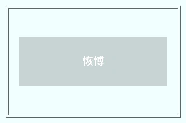 恢博