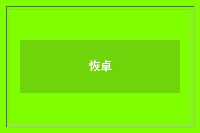 恢卓
