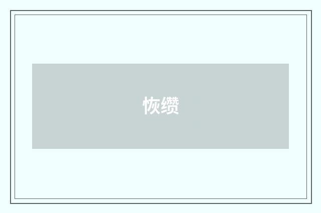 恢缵