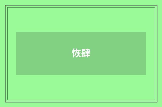 恢肆