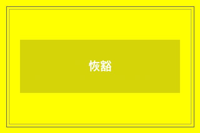 恢豁