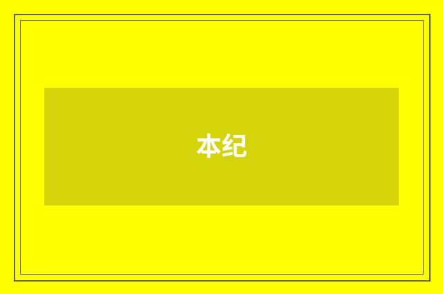 本纪