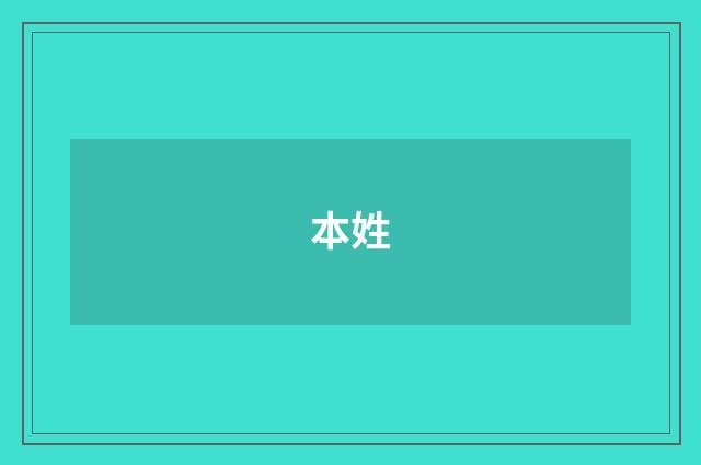 本姓