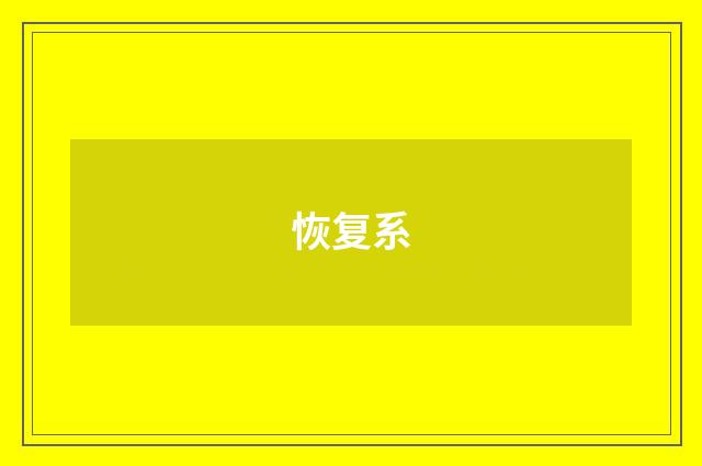 恢复系