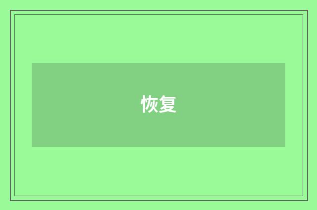 恢复