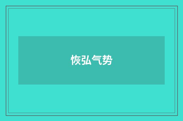 恢弘气势