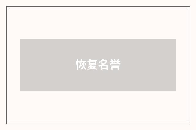 恢复名誉