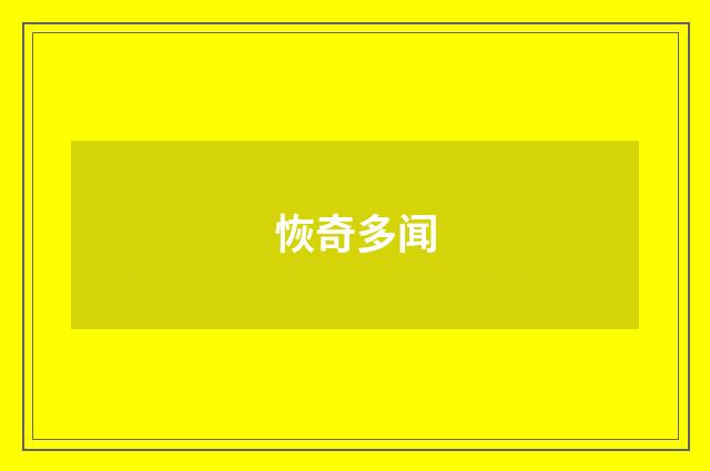 恢奇多闻