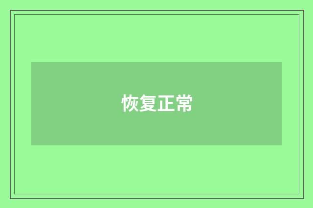 恢复正常