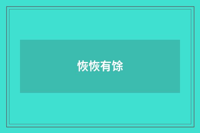 恢恢有馀