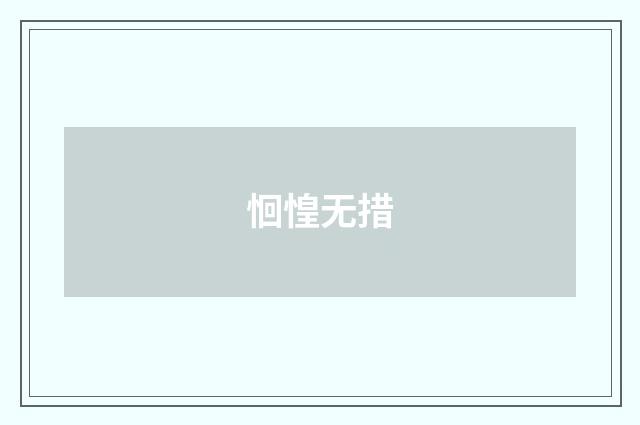 恛惶无措