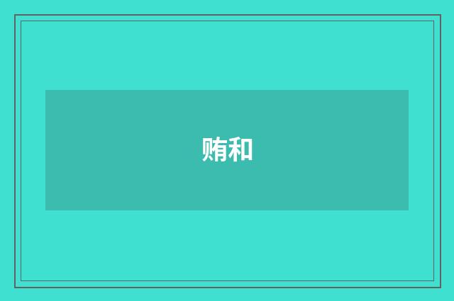 贿和