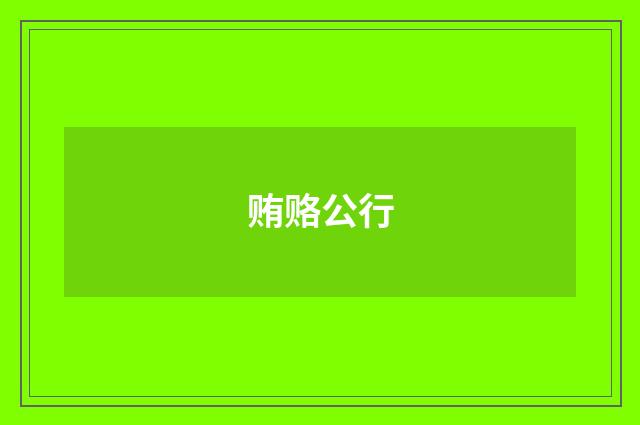 贿赂公行