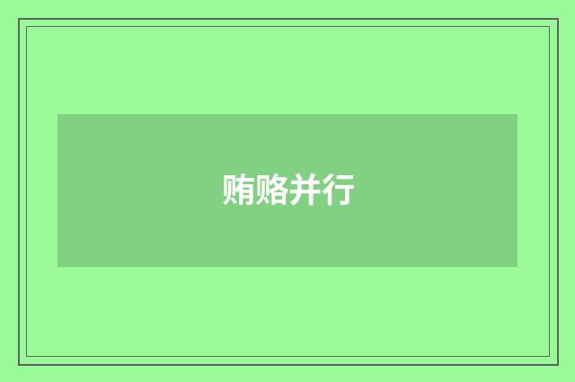 贿赂并行