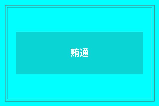 贿通