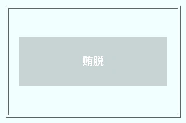贿脱