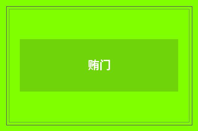 贿门