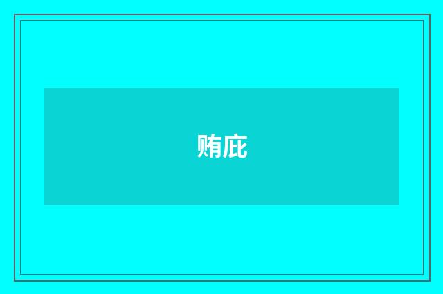 贿庇