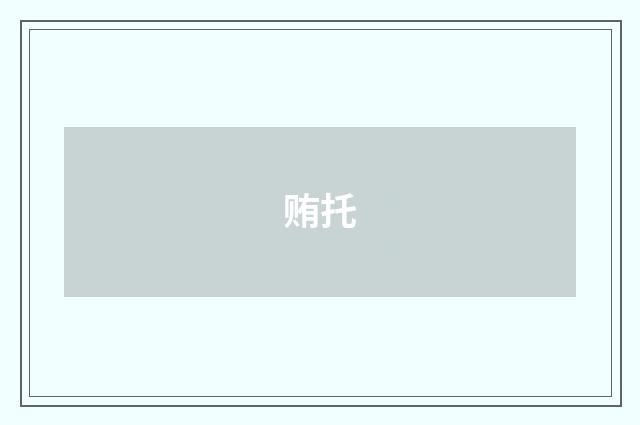 贿托