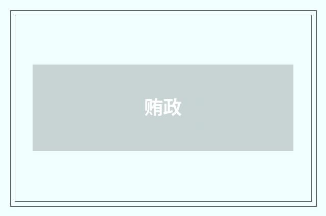 贿政