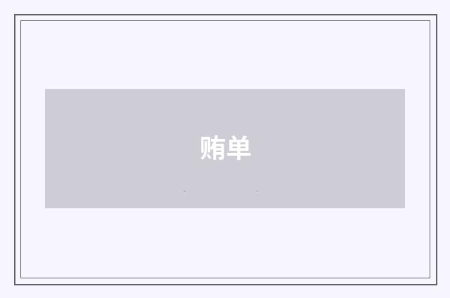 贿单
