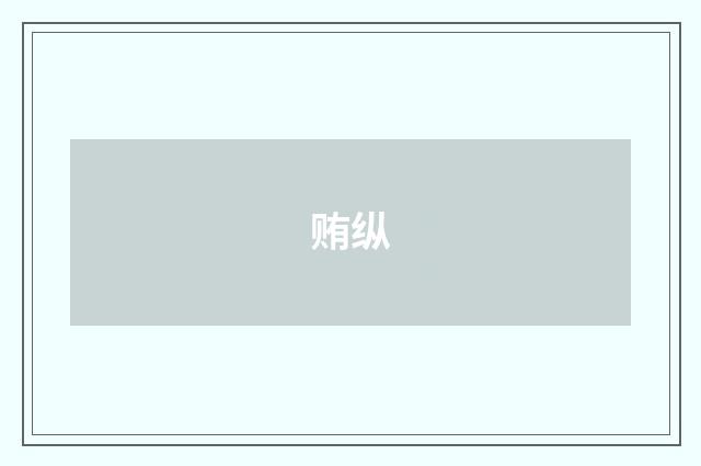 贿纵