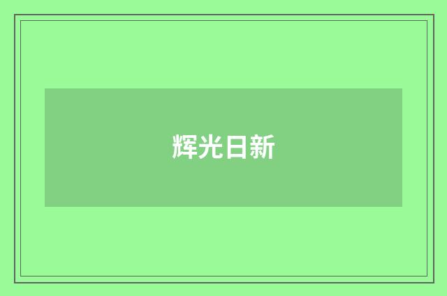 辉光日新