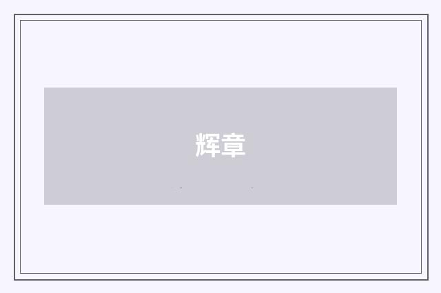 辉章
