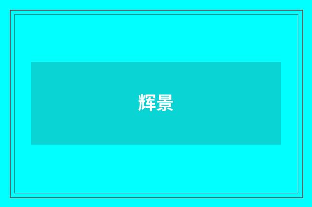 辉景