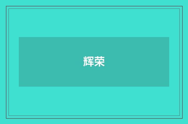 辉荣
