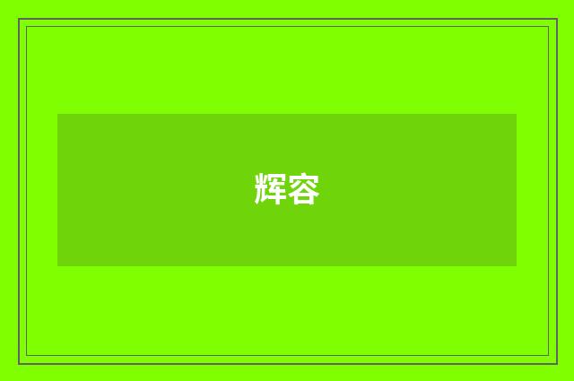 辉容