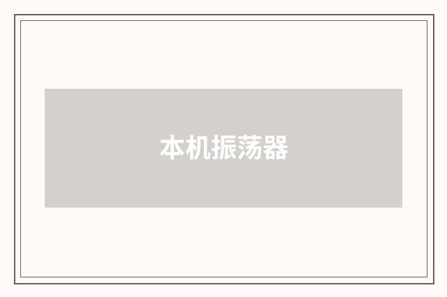 本机振荡器