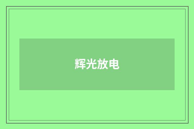 辉光放电