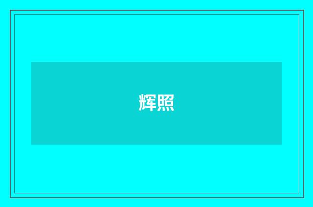 辉照