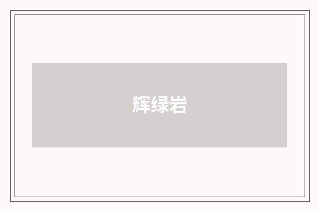辉绿岩