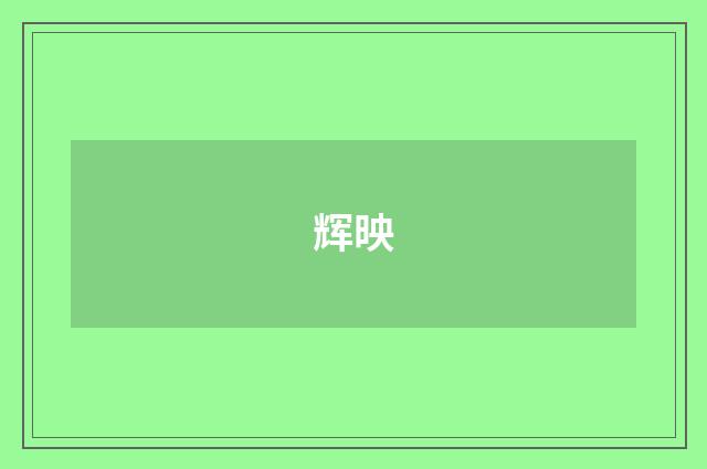 辉映