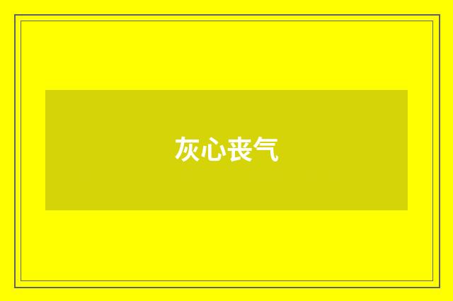 灰心丧气