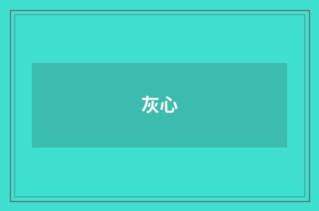 灰心