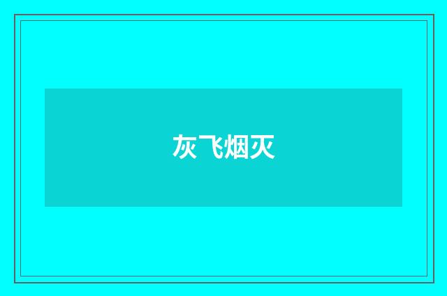 灰飞烟灭