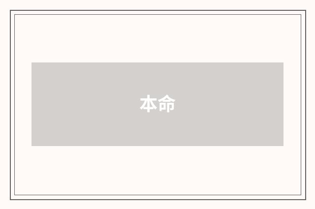本命
