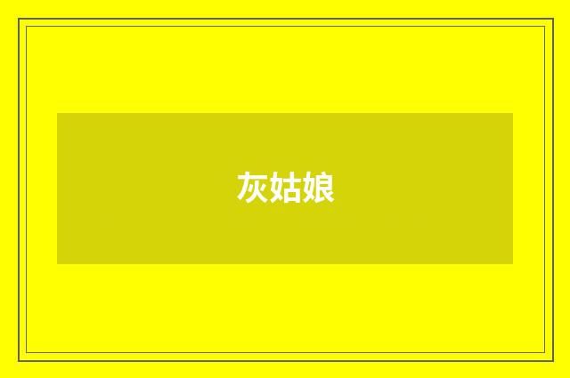 灰姑娘